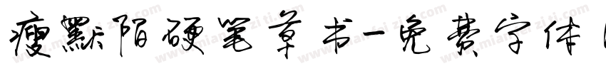 瘦默陌硬笔草书字体转换