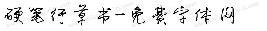 硬笔行草书字体转换