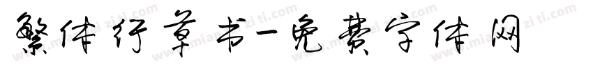 繁体行草书字体转换