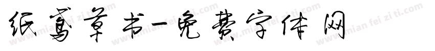 纸鸢草书字体转换