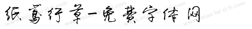 纸鸢行草字体转换