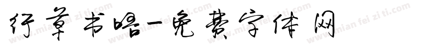 行草书唔字体转换