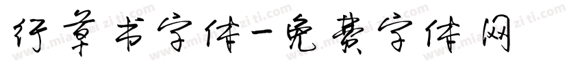 行草书字体字体转换