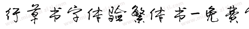 行草书字体验繁体书字体转换
