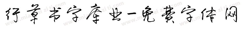 行草书字库业字体转换
