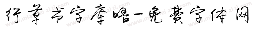 行草书字库唔字体转换