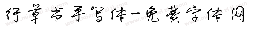 行草书手写体字体转换