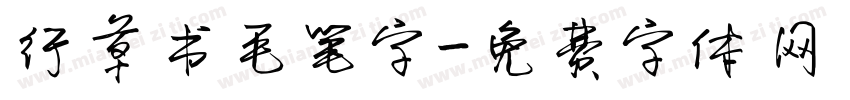 行草书毛笔字字体转换