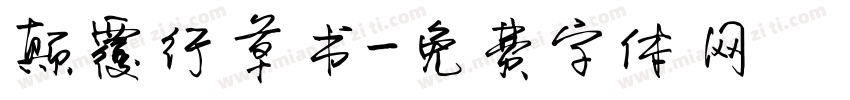 颠覆行草书字体转换