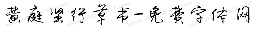 黄庭坚行草书字体转换