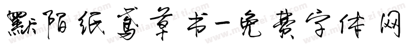 默陌纸鸢草书字体转换