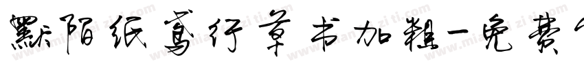默陌纸鸢行草书加粗字体转换