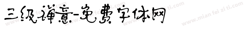 三级禅意字体转换