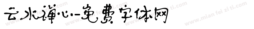 云水禅心字体转换