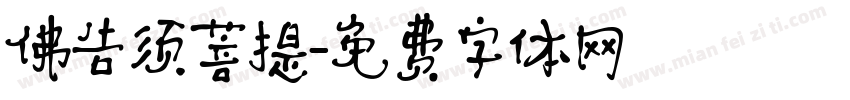 佛告须菩提字体转换