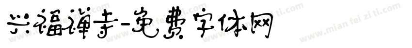 兴福禅寺字体转换
