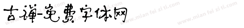 古禅字体转换