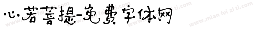 心若菩提字体转换