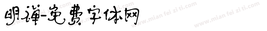 明禅字体转换