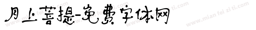 月上菩提字体转换