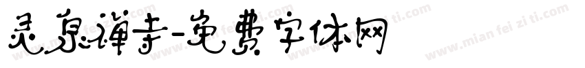 灵泉禅寺字体转换