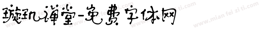 璇玑禅堂字体转换