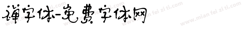 禅字体字体转换