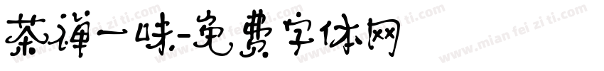 茶禅一味字体转换