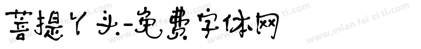 菩提丫头字体转换