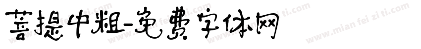 菩提中粗字体转换