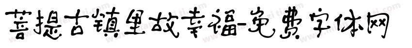 菩提古镇里故幸福字体转换