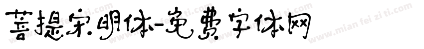 菩提宋明体字体转换