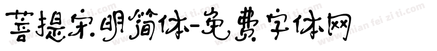 菩提宋明简体字体转换