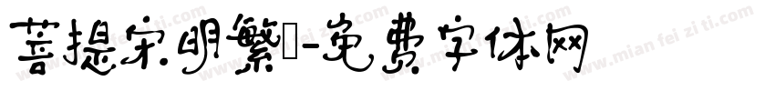 菩提宋明繁體字体转换