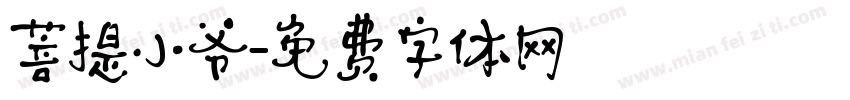 菩提小爷字体转换