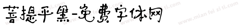 菩提平黑字体转换