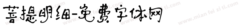 菩提明细字体转换