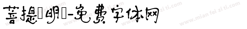 菩提淨明㊣字体转换