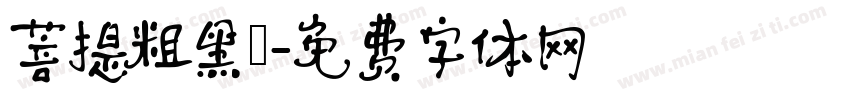 菩提粗黑㊣字体转换