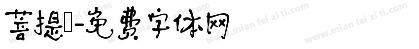 菩提細字体转换