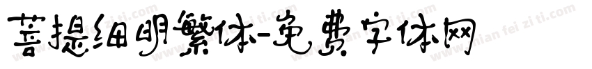 菩提细明繁体字体转换