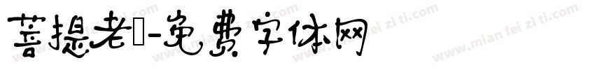 菩提老報字体转换