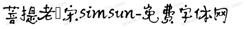 菩提老報宋simsun字体转换