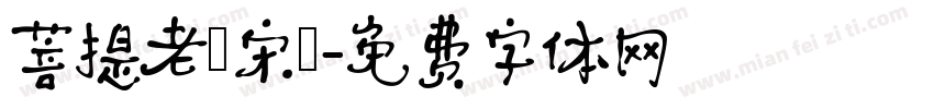 菩提老報宋㊣字体转换