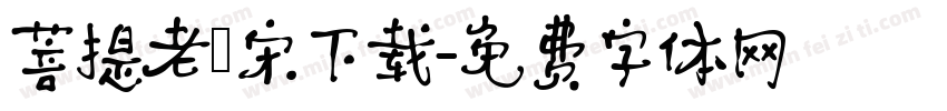 菩提老報宋下载字体转换