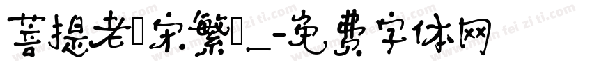 菩提老報宋繁體_字体转换