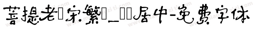 菩提老報宋繁體_標點居中字体转换