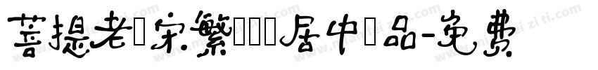 菩提老報宋繁體標點居中樣品字体转换