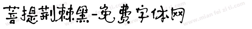 菩提荆棘黑字体转换