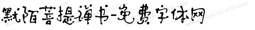 默陌菩提禅书字体转换